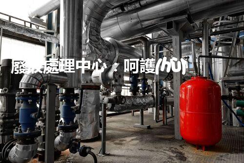 廢液處理中心：呵護(hù)地球，守護(hù)環(huán)境
